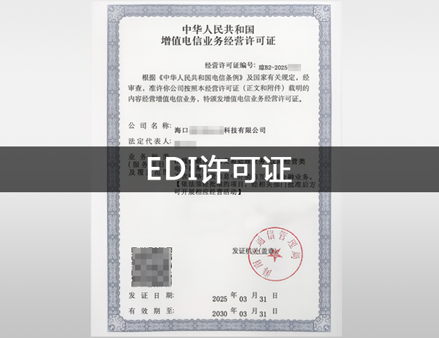EDI许可证