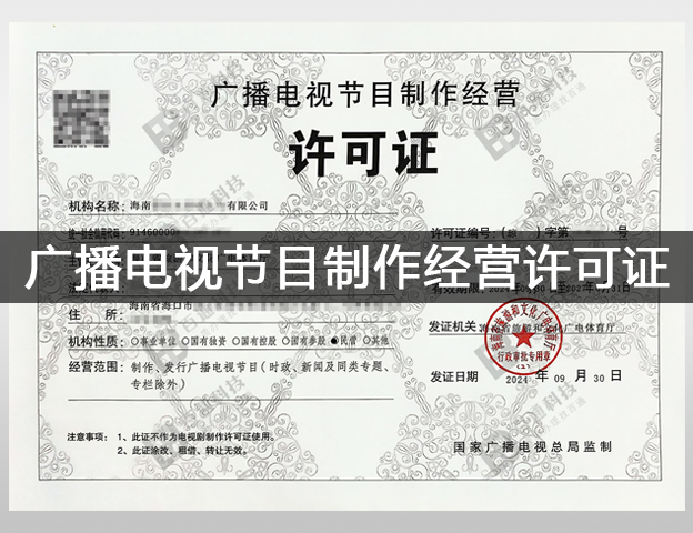 广播电视节目制作经营许可证