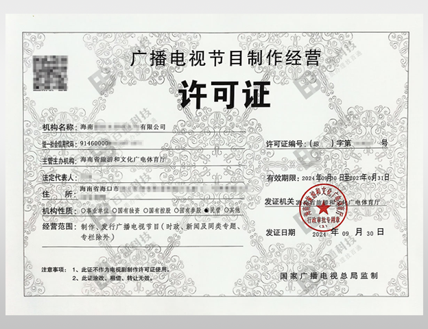 广播电视节目制作经营许可证