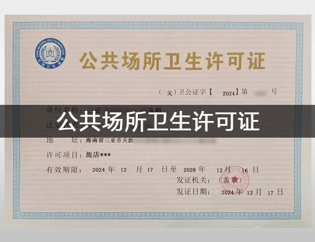 公共场所卫生许可证
