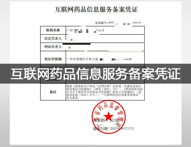 互联网药品信息服务备案凭证