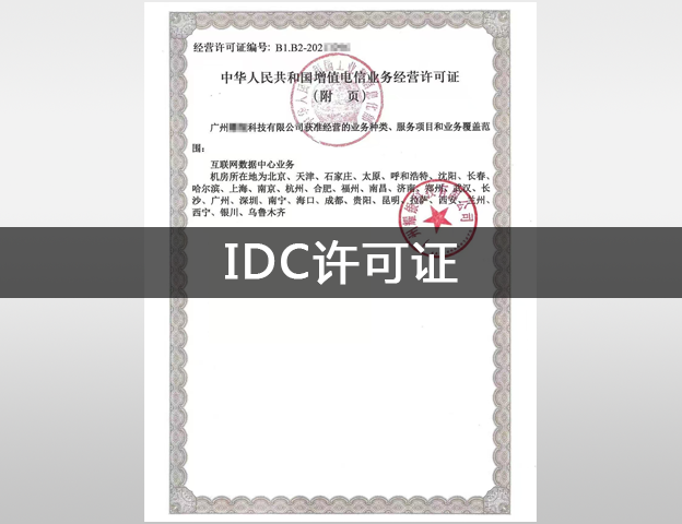 IDC许可证