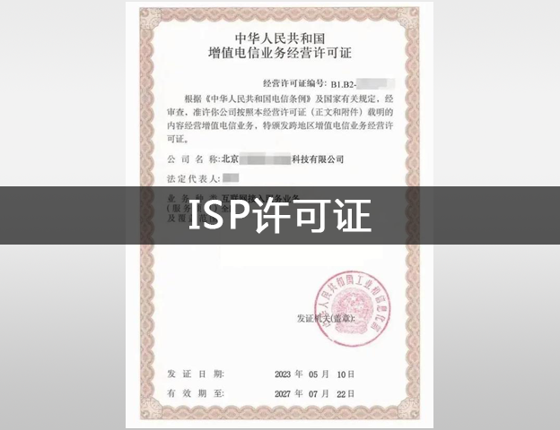 ISP许可证