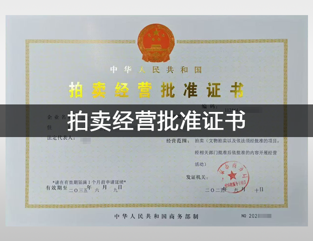 拍卖经营批准证书