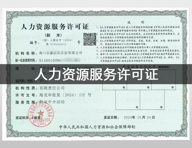 人力资源服务许可证