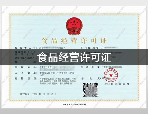 食品经营许可证