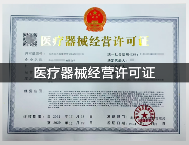 医疗器械经营许可证