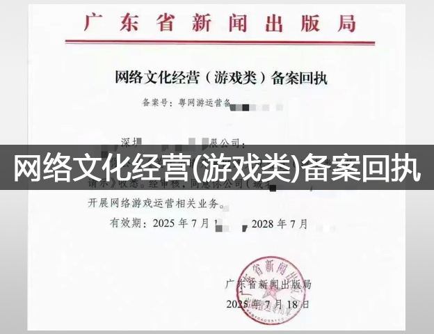 网络文化经营(游戏类)备案回执