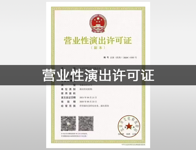 营业性演出许可证